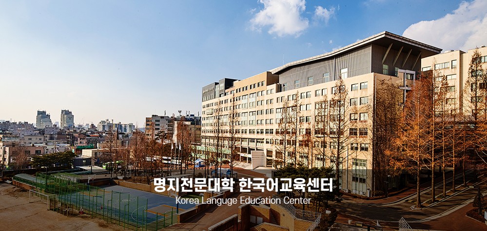 한국어 교육센터 Korean Language Education Center
