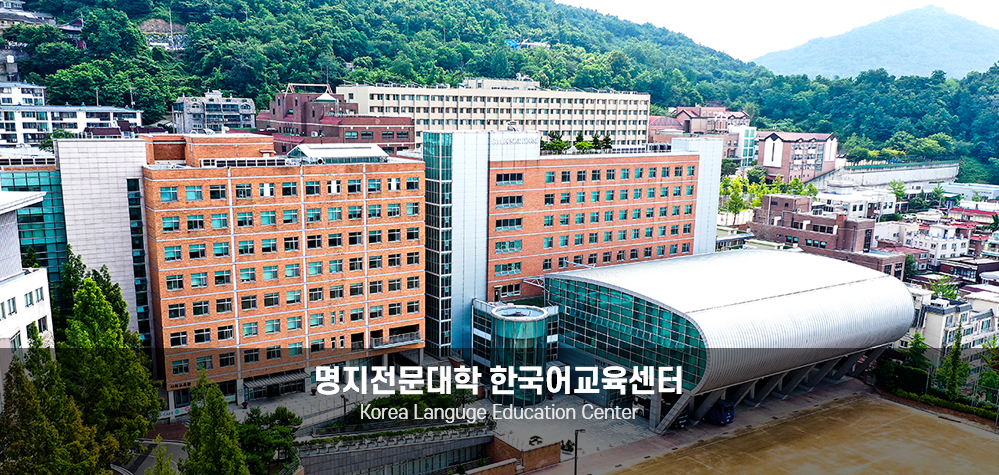 한국어 교육센터 Korean Language Education Center